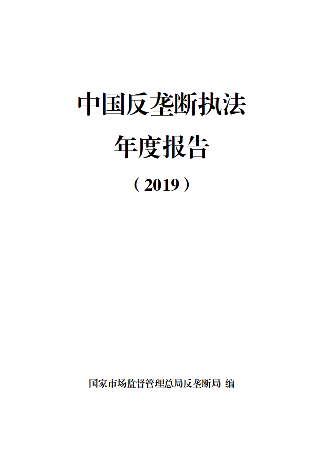 市场监管总局：中国反垄断执法年度报告（2019）.pdf 第1页