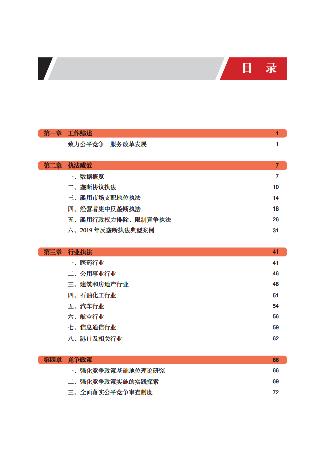 市场监管总局：中国反垄断执法年度报告（2019）.pdf 第4页
