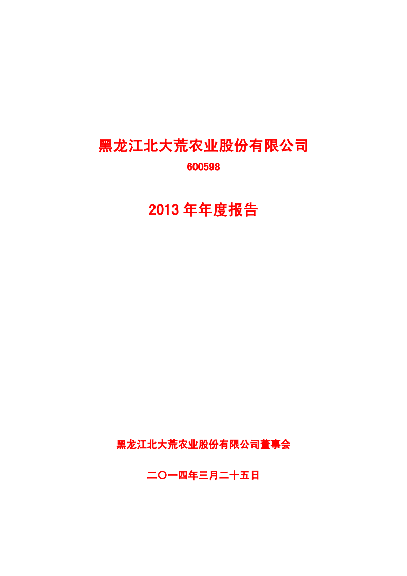 黑龙江北大荒农业股份有限公司2013年年度报告.PDF 第1页
