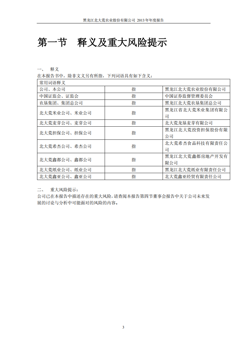 黑龙江北大荒农业股份有限公司2013年年度报告.PDF 第4页