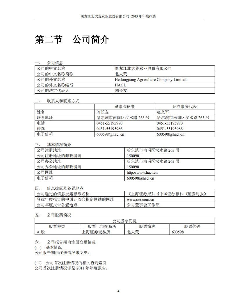 黑龙江北大荒农业股份有限公司2013年年度报告.PDF 第5页