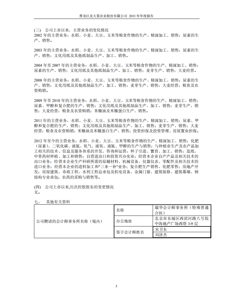 黑龙江北大荒农业股份有限公司2013年年度报告.PDF 第6页