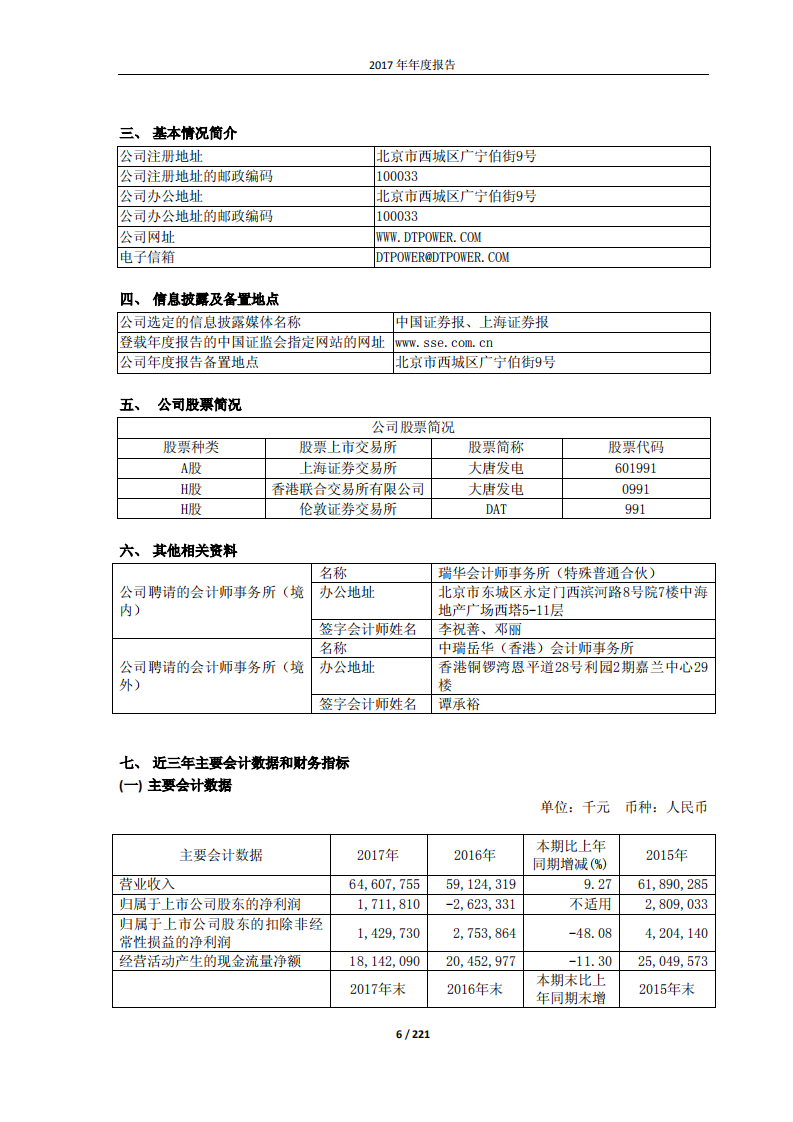 大唐国际发电股份有限公司2017年年度报告.PDF 第6页