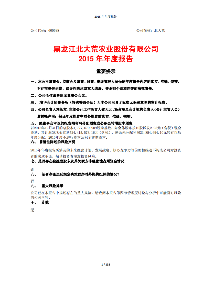 黑龙江北大荒农业股份有限公司2015年年度报告.PDF 第1页