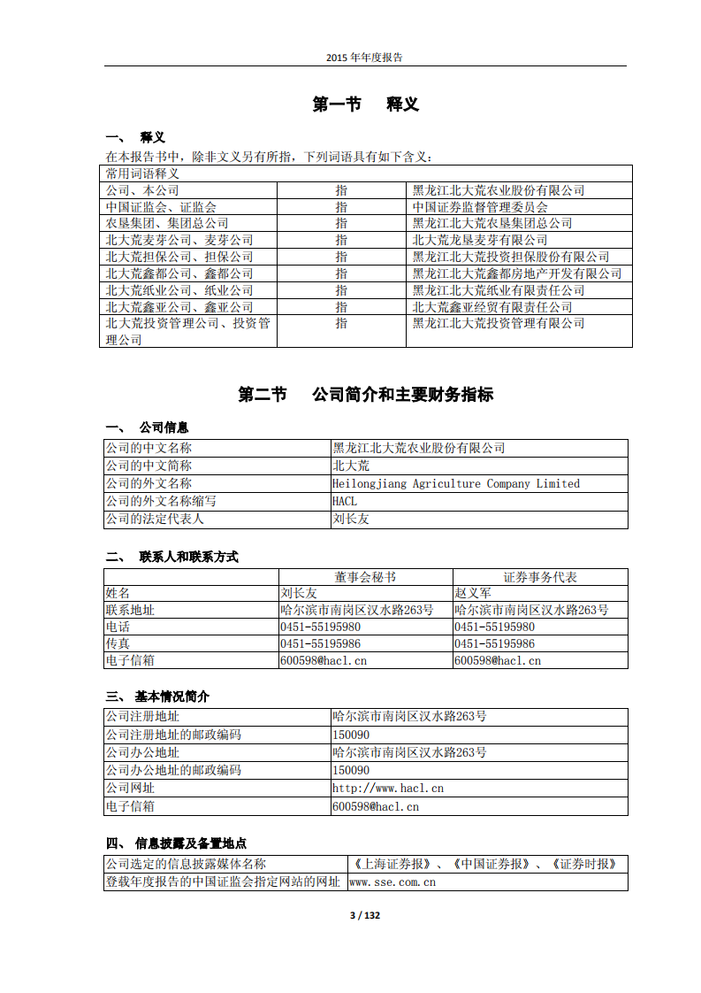 黑龙江北大荒农业股份有限公司2015年年度报告.PDF 第3页