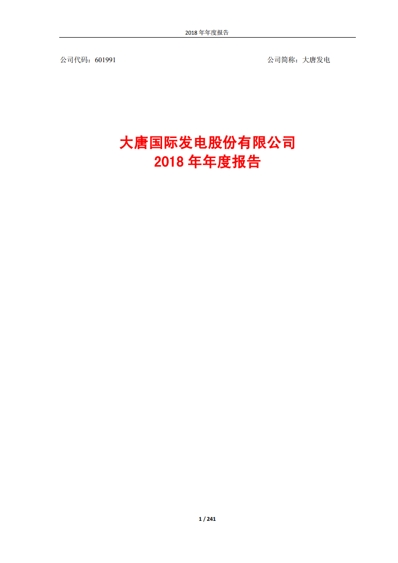 大唐国际发电股份有限公司2018年年度报告.PDF 第1页