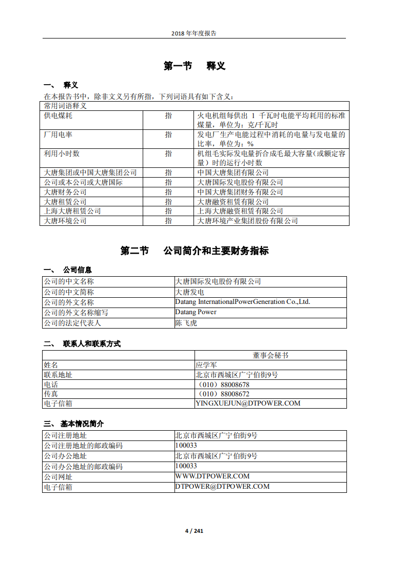 大唐国际发电股份有限公司2018年年度报告.PDF 第4页