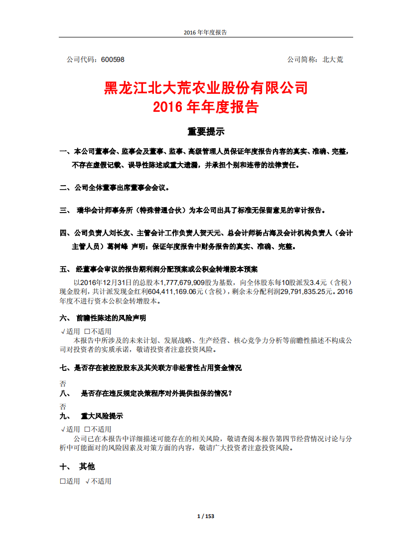 黑龙江北大荒农业股份有限公司2016年年度报告.PDF 第1页