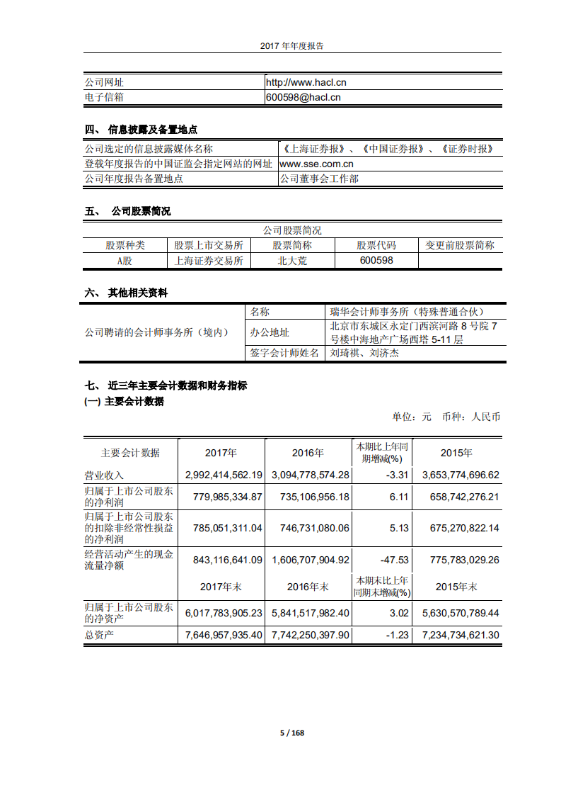 黑龙江北大荒农业股份有限公司2017年年度报告.PDF 第5页