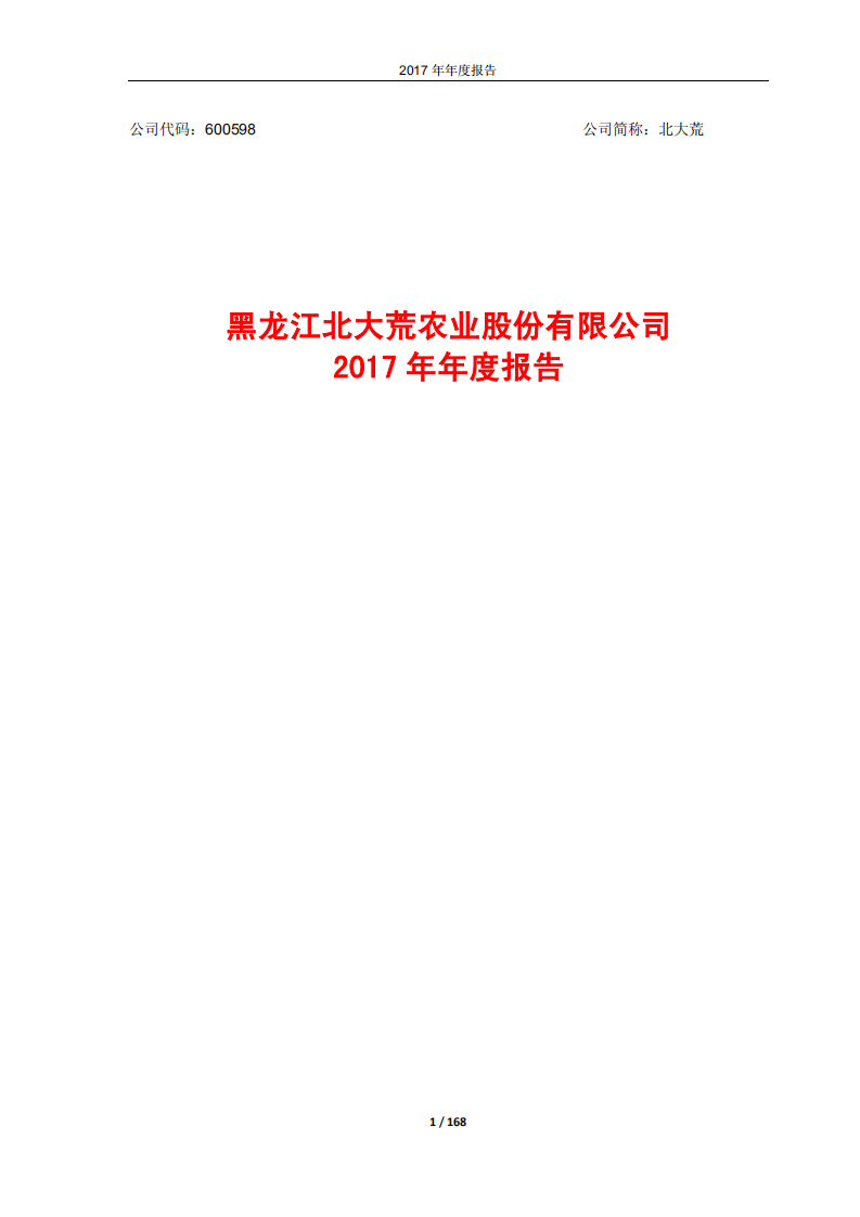 黑龙江北大荒农业股份有限公司2017年年度报告.PDF 第1页