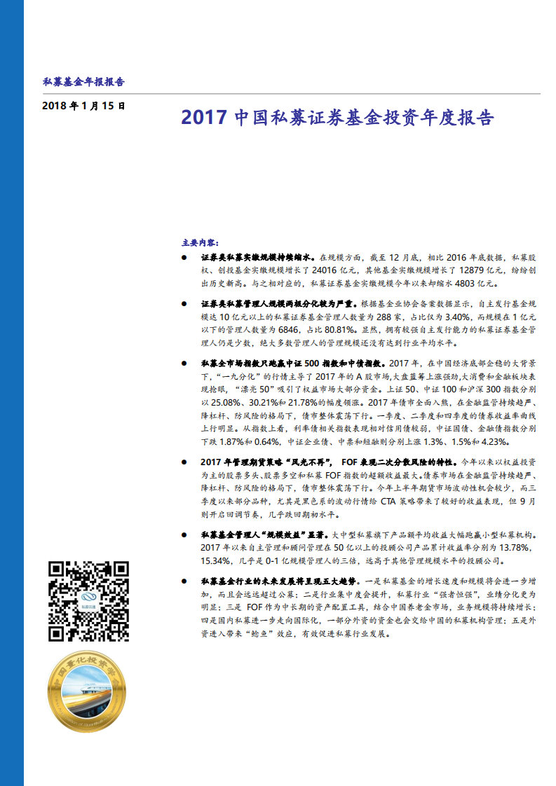 私募云通：2017中国私募证券基金投资年度报告.pdf 第1页