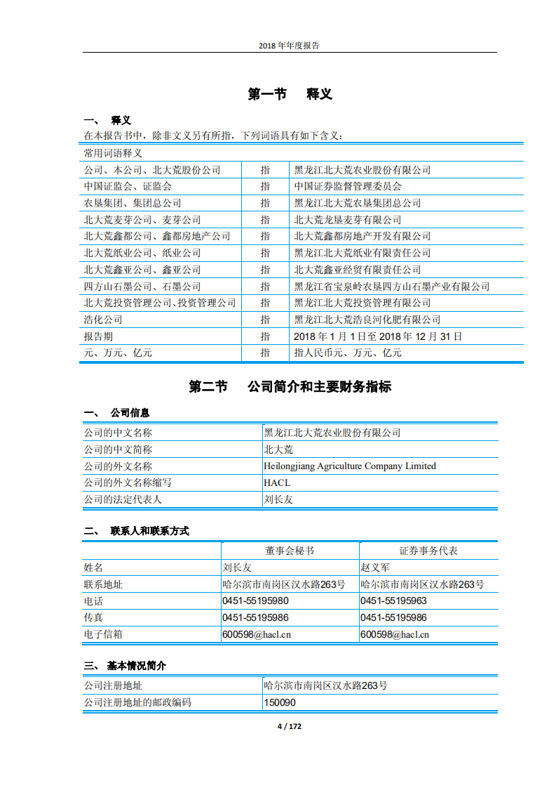 黑龙江北大荒农业股份有限公司2018年年度报告.PDF 第4页