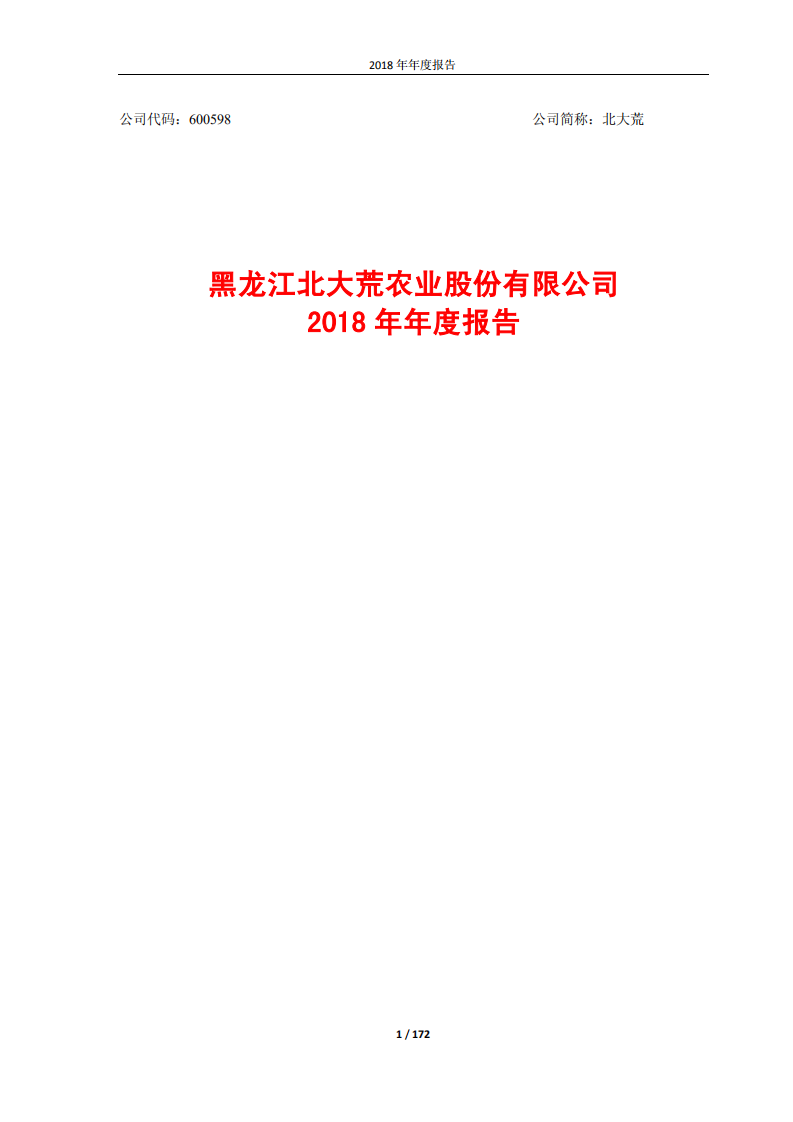 黑龙江北大荒农业股份有限公司2018年年度报告.PDF 第1页