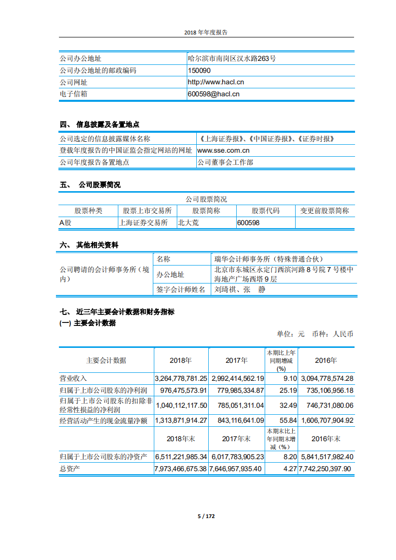 黑龙江北大荒农业股份有限公司2018年年度报告.PDF 第5页