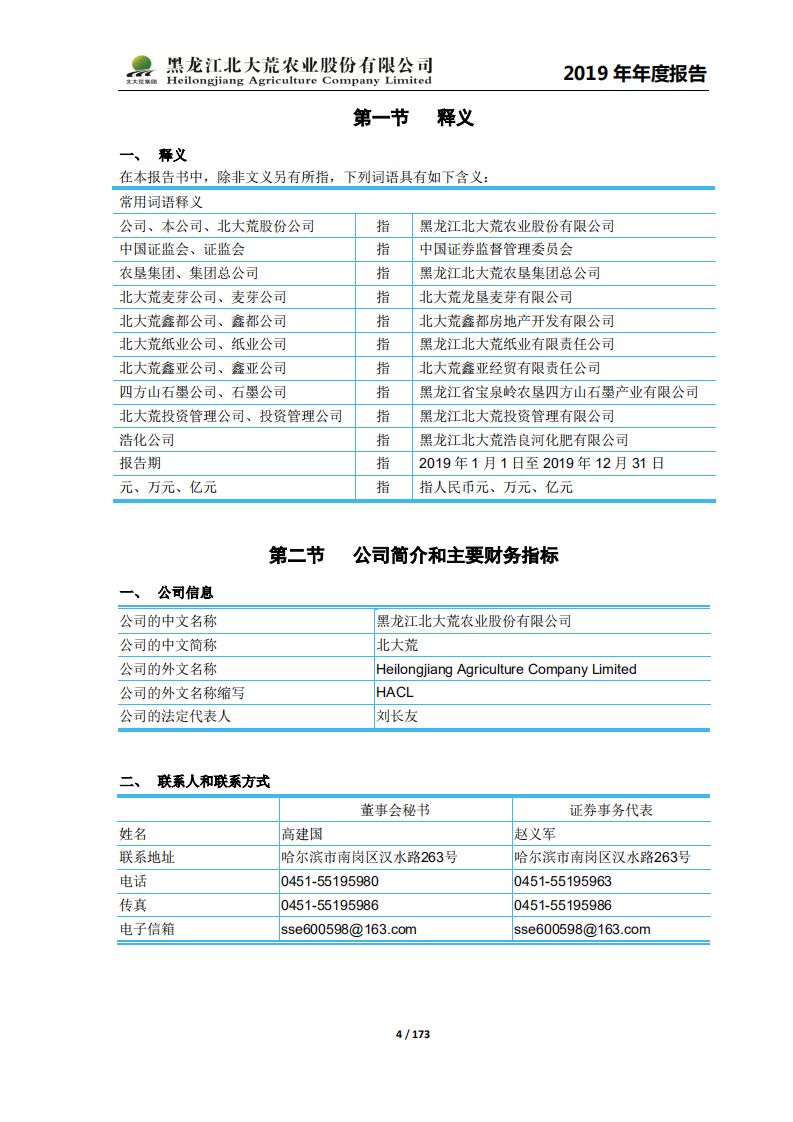 黑龙江北大荒农业股份有限公司2019年年度报告.PDF 第4页