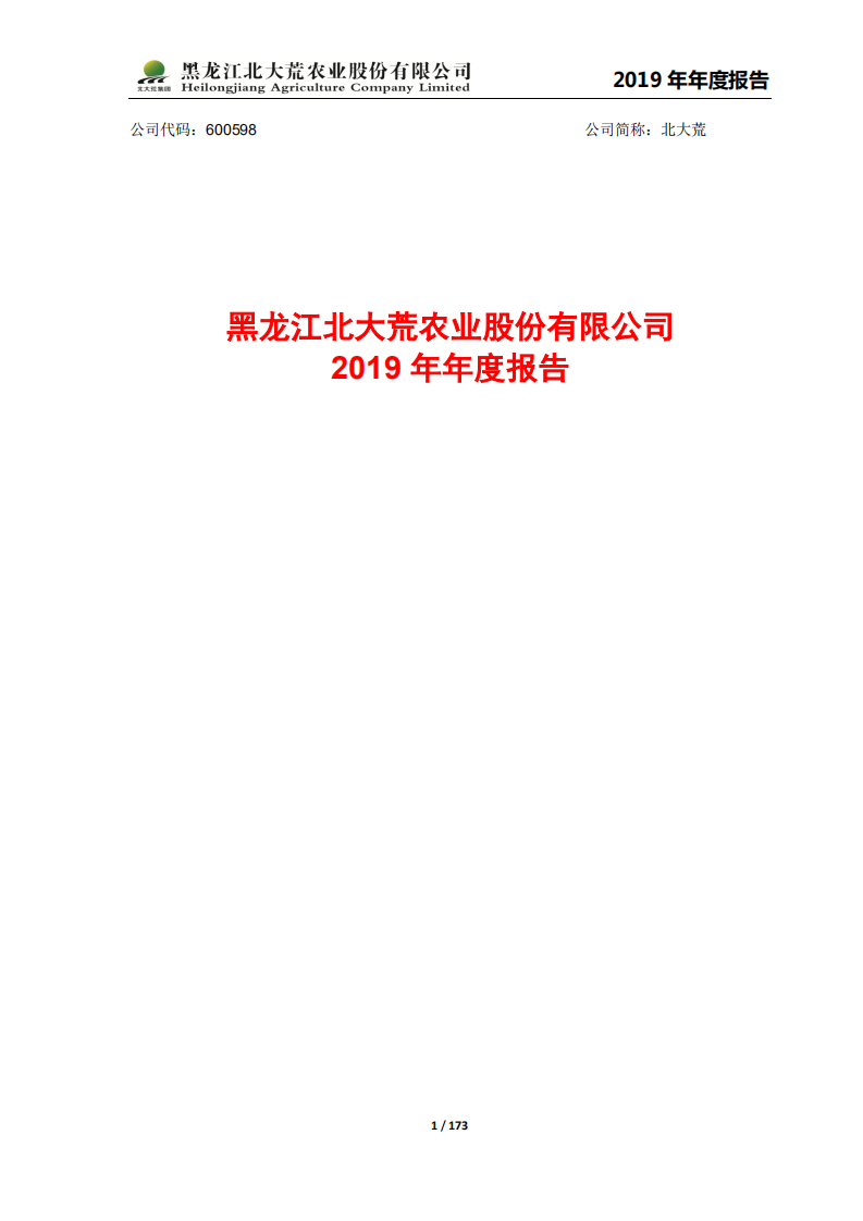 黑龙江北大荒农业股份有限公司2019年年度报告.PDF 第1页