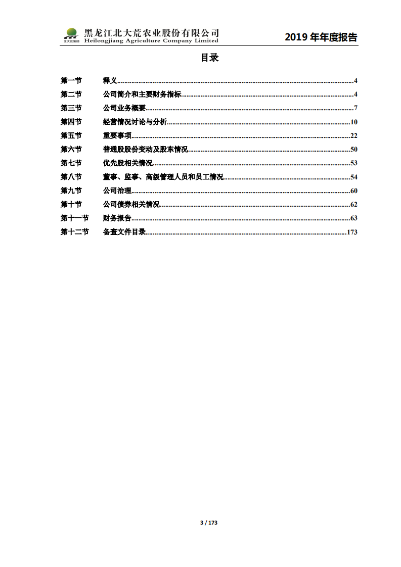 黑龙江北大荒农业股份有限公司2019年年度报告.PDF 第3页