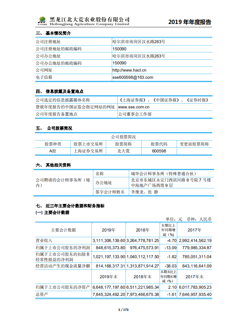 黑龙江北大荒农业股份有限公司2019年年度报告.PDF 第5页