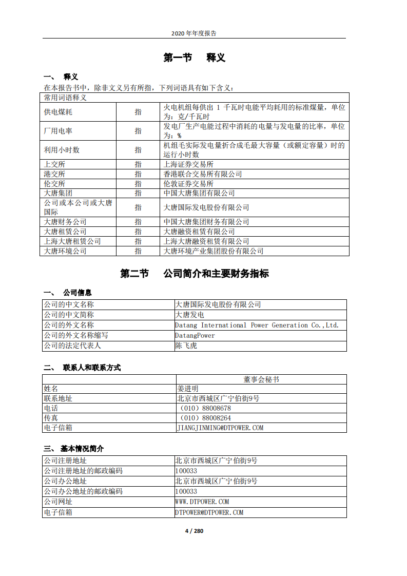 大唐国际发电股份有限公司2020年年度报告.PDF 第4页