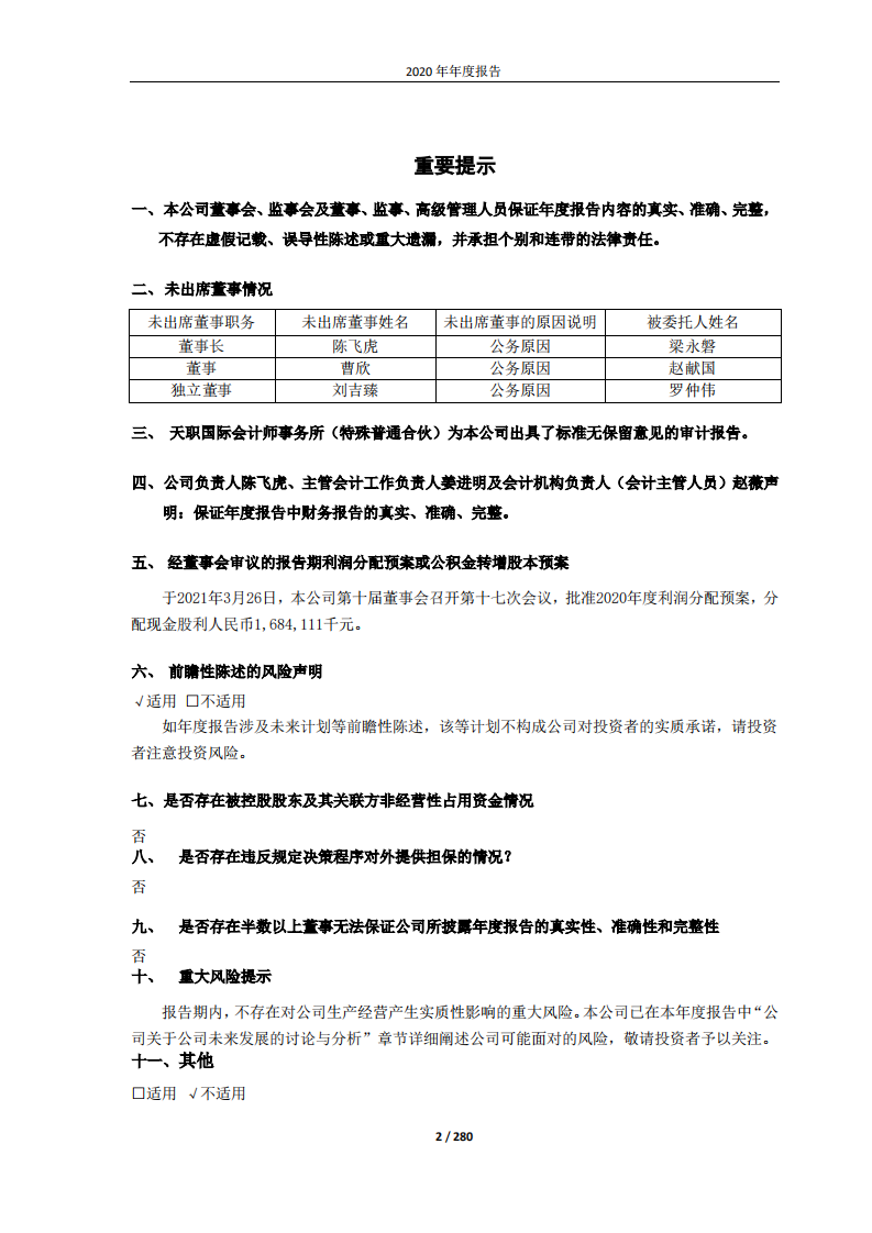 大唐国际发电股份有限公司2020年年度报告.PDF 第2页