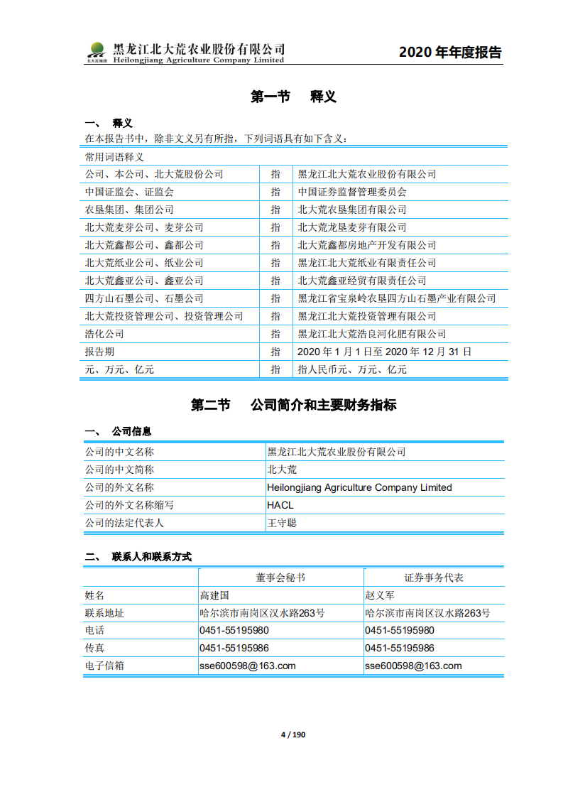 黑龙江北大荒农业股份有限公司2020年年度报告.PDF 第4页