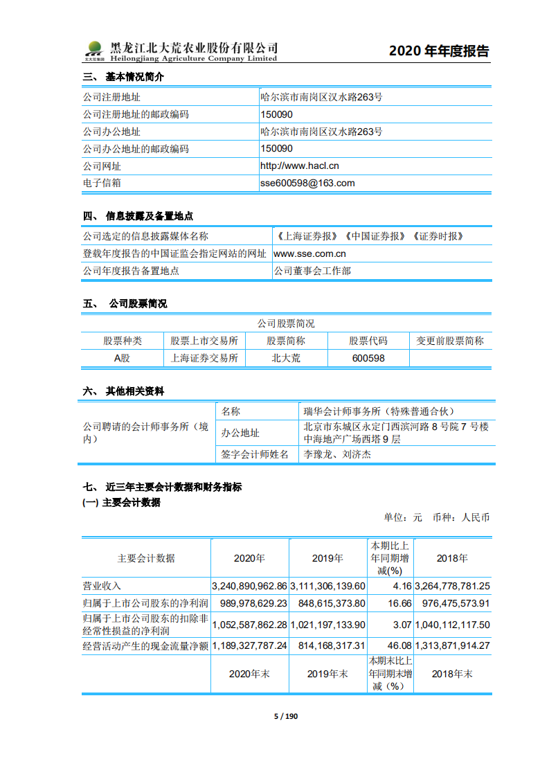 黑龙江北大荒农业股份有限公司2020年年度报告.PDF 第5页
