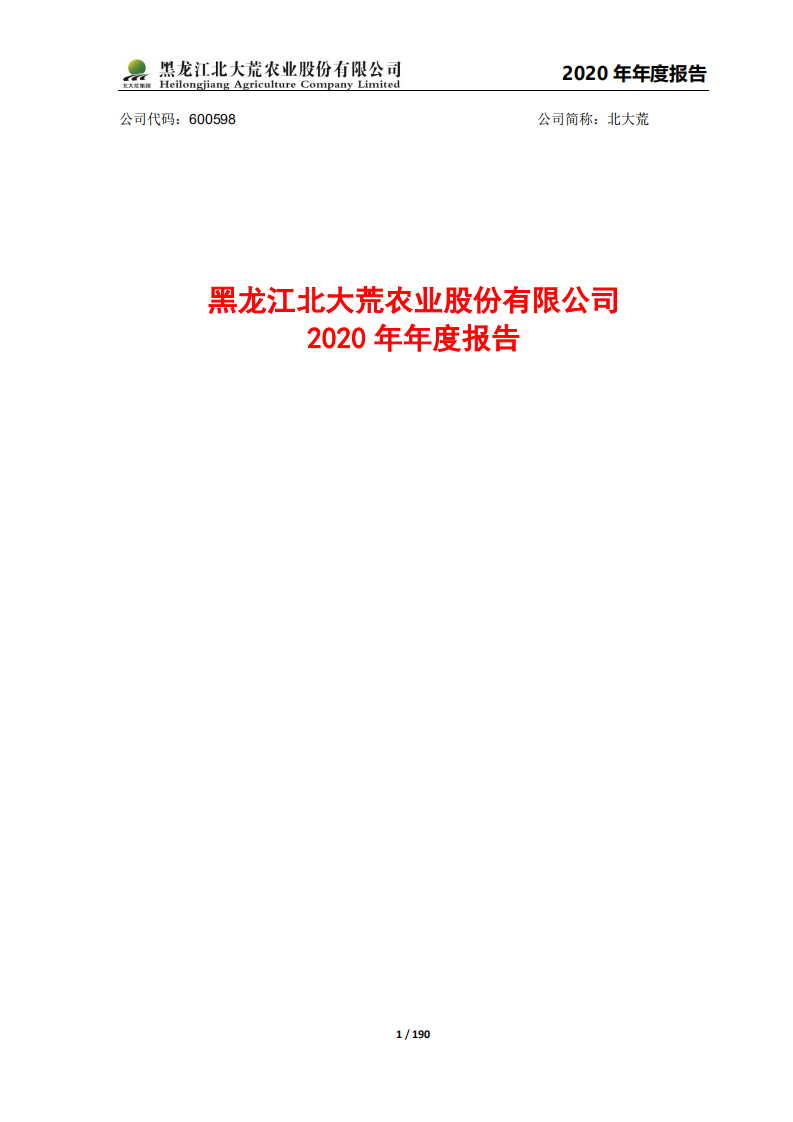 黑龙江北大荒农业股份有限公司2020年年度报告.PDF 第1页