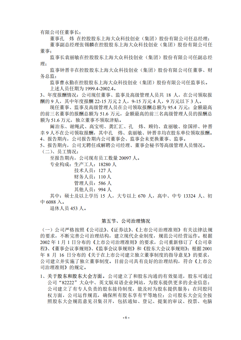 大众交通（集团）股份有限公司2001年年度报告.PDF 第6页