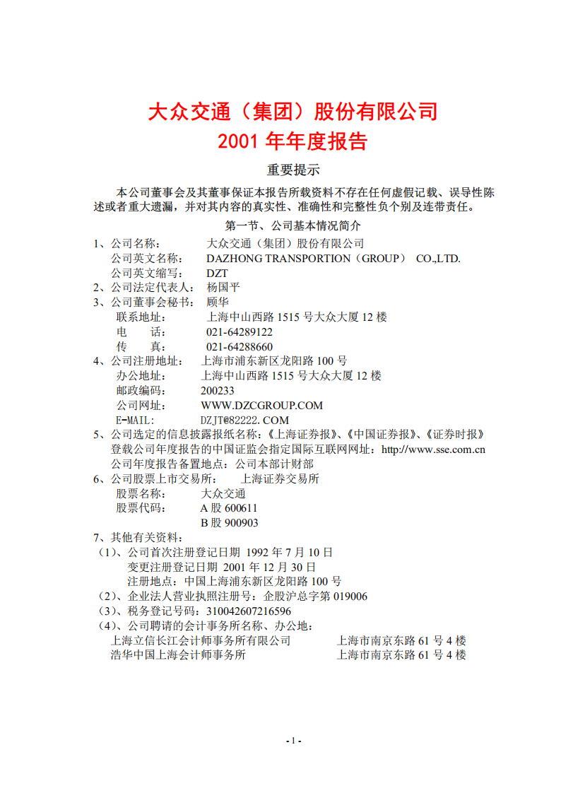 大众交通（集团）股份有限公司2001年年度报告.PDF 第1页