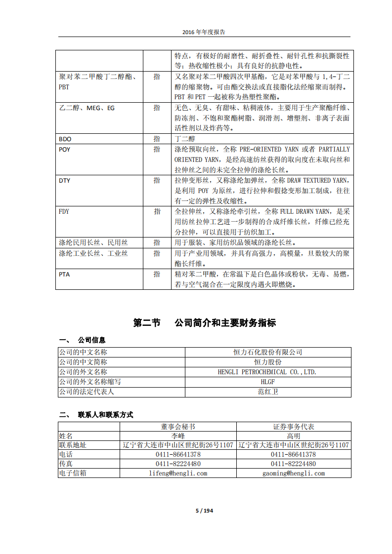 恒力石化股份有限公司2016年年度报告.PDF 第5页
