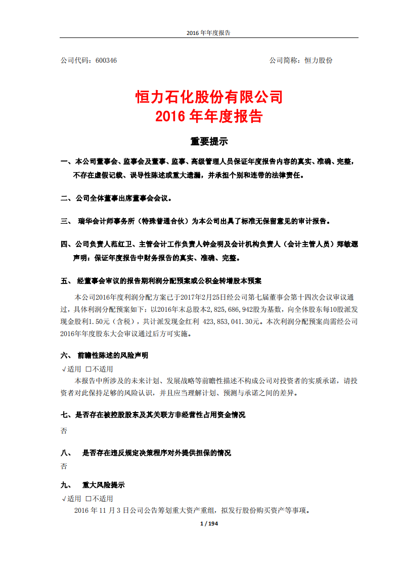 恒力石化股份有限公司2016年年度报告.PDF 第1页