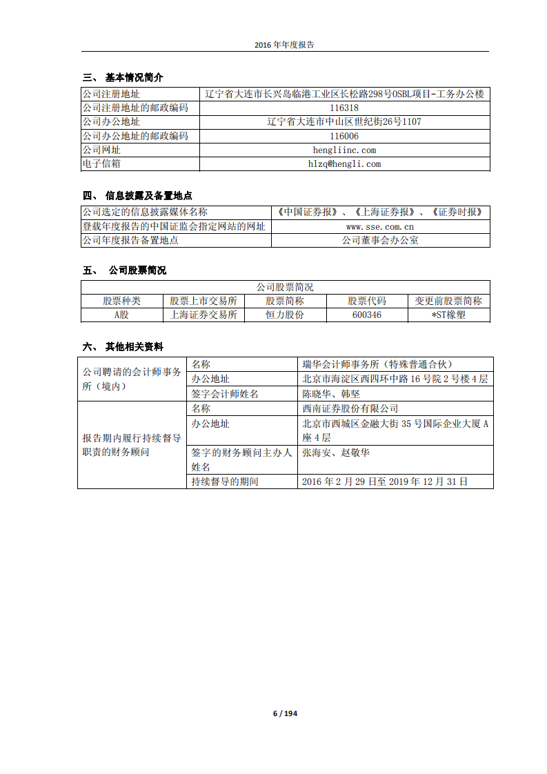 恒力石化股份有限公司2016年年度报告.PDF 第6页