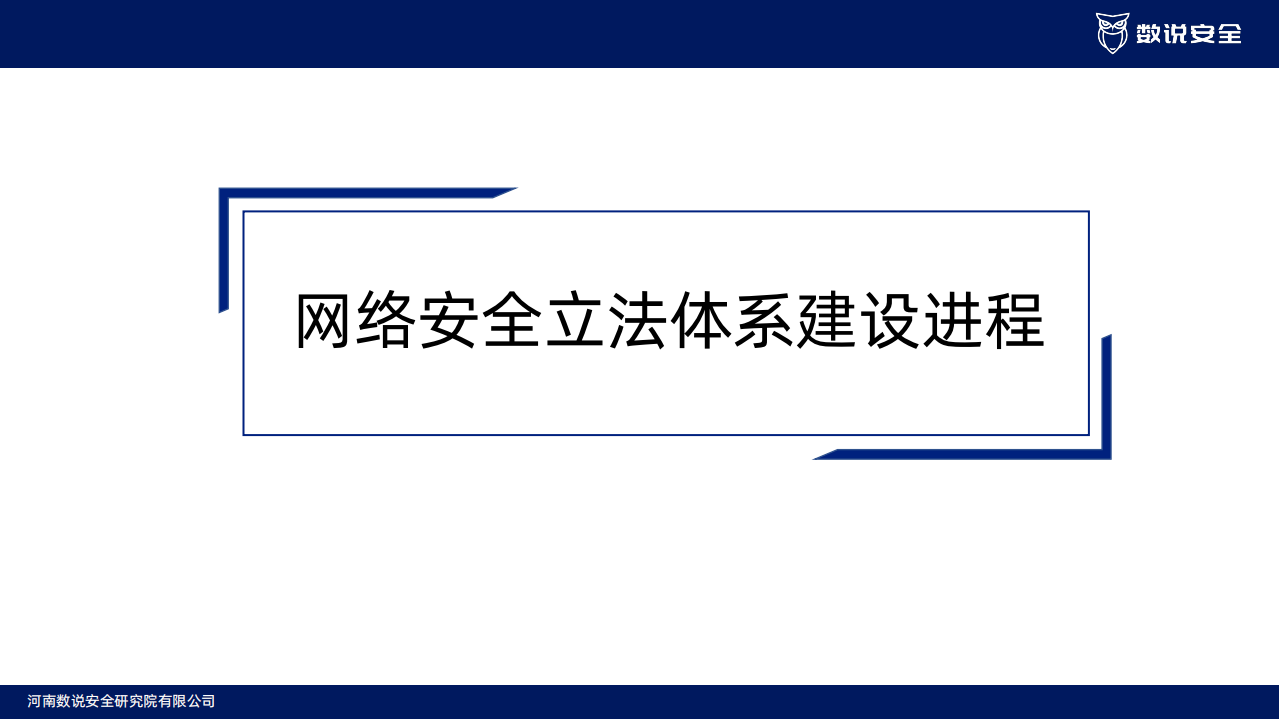 数说安全：2022中国网络安全市场年度报告.pdf 第3页