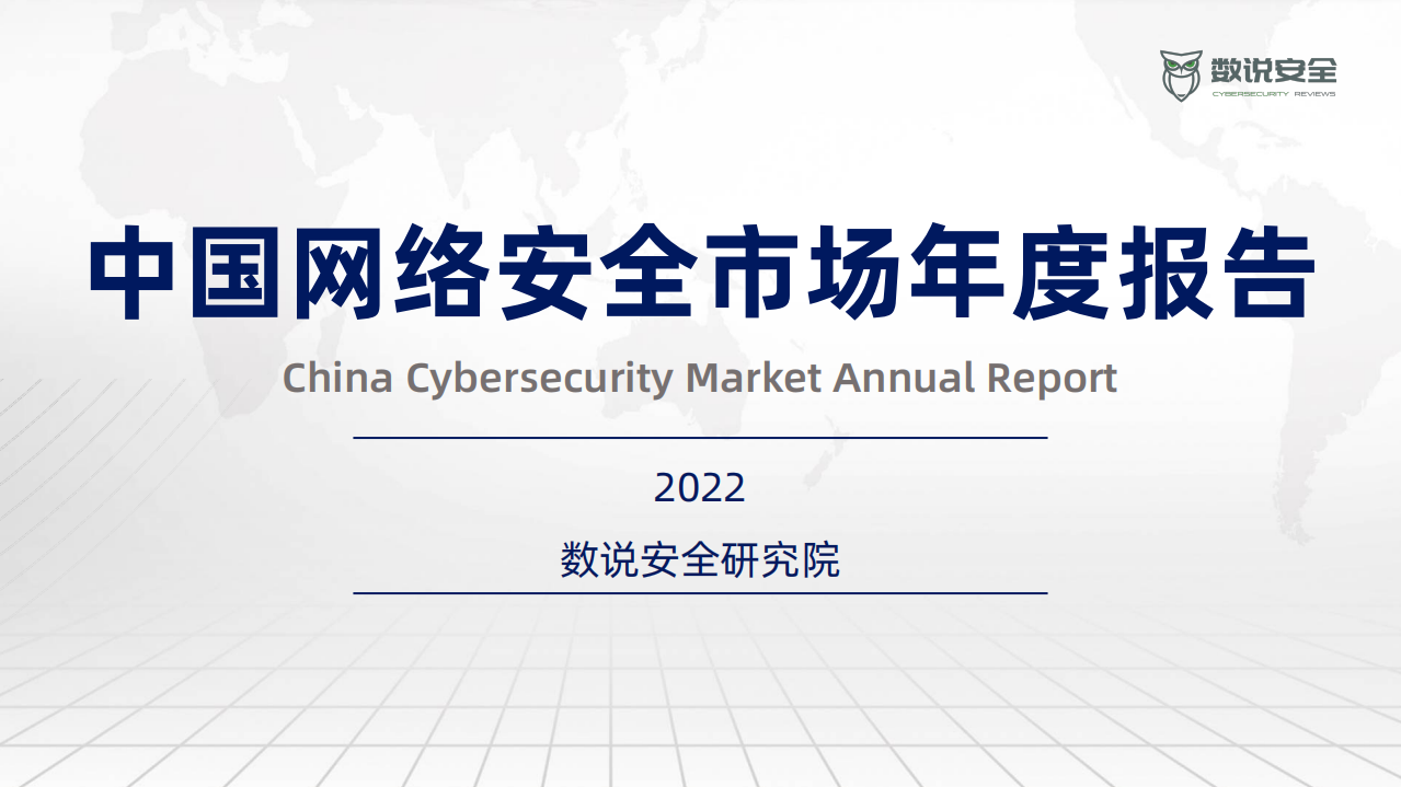数说安全：2022中国网络安全市场年度报告.pdf 第1页