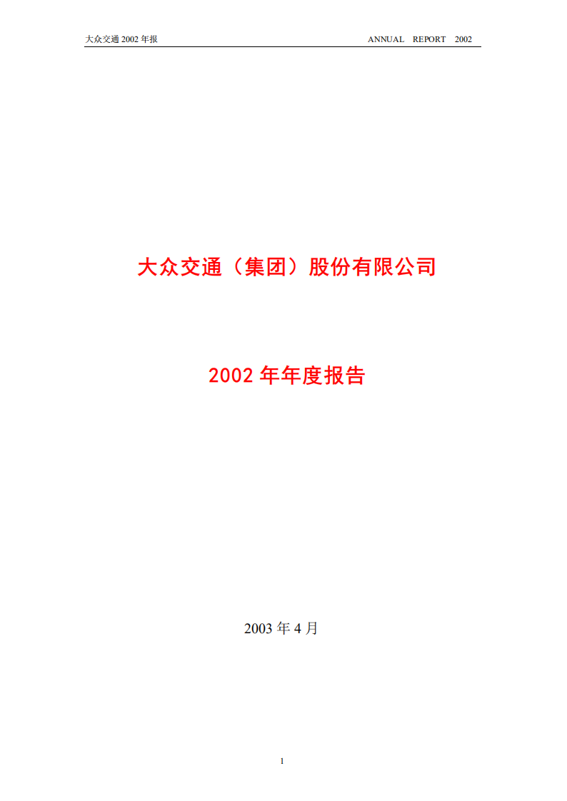 大众交通（集团）股份有限公司2002年年度报告.PDF 第1页