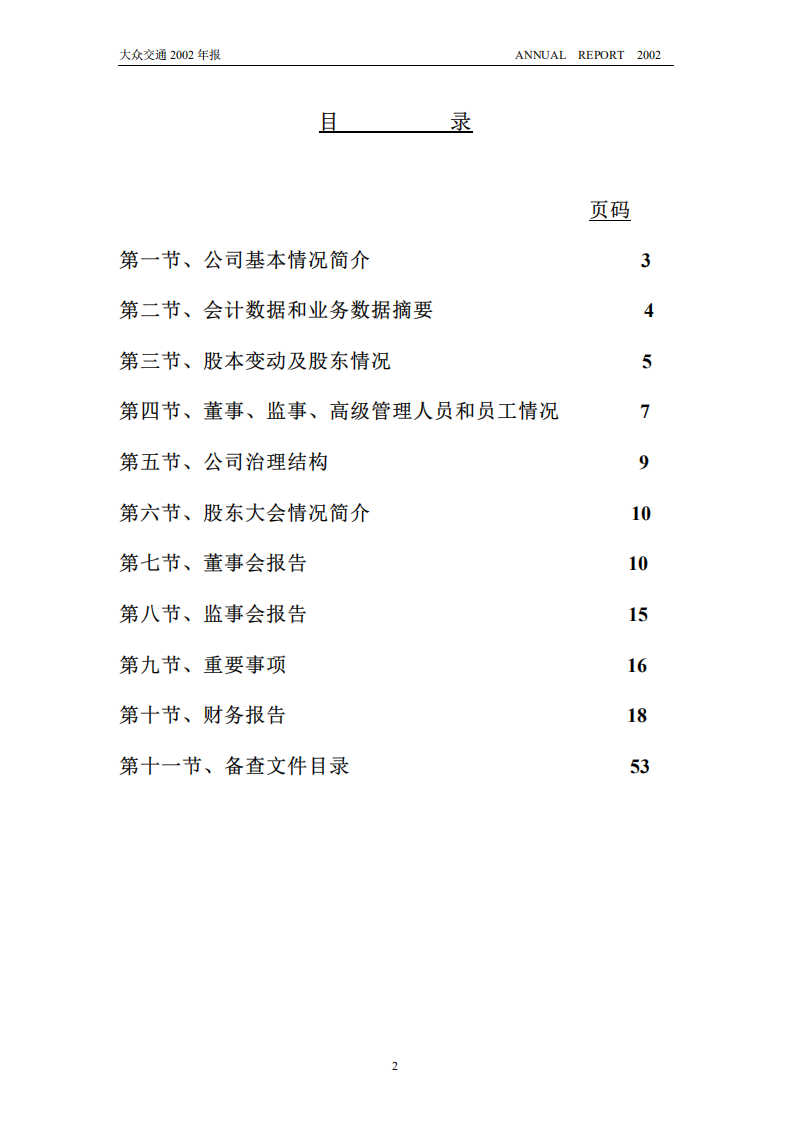 大众交通（集团）股份有限公司2002年年度报告.PDF 第2页