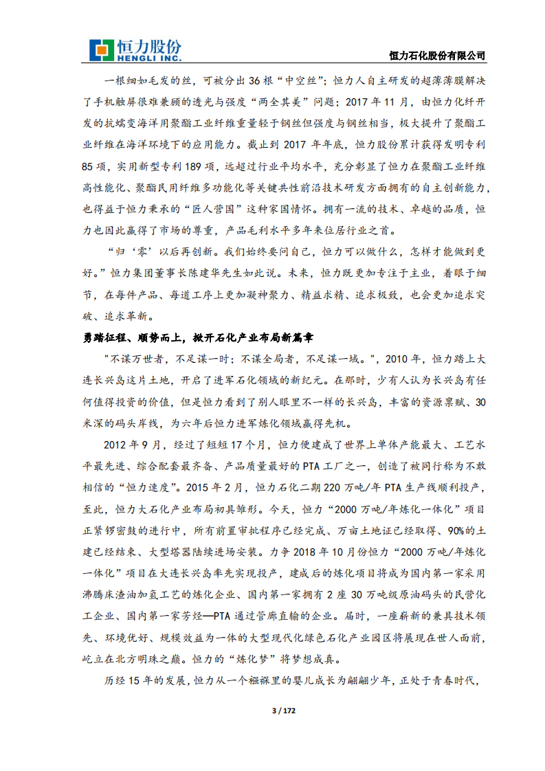 恒力石化股份有限公司2017年年度报告.PDF 第3页