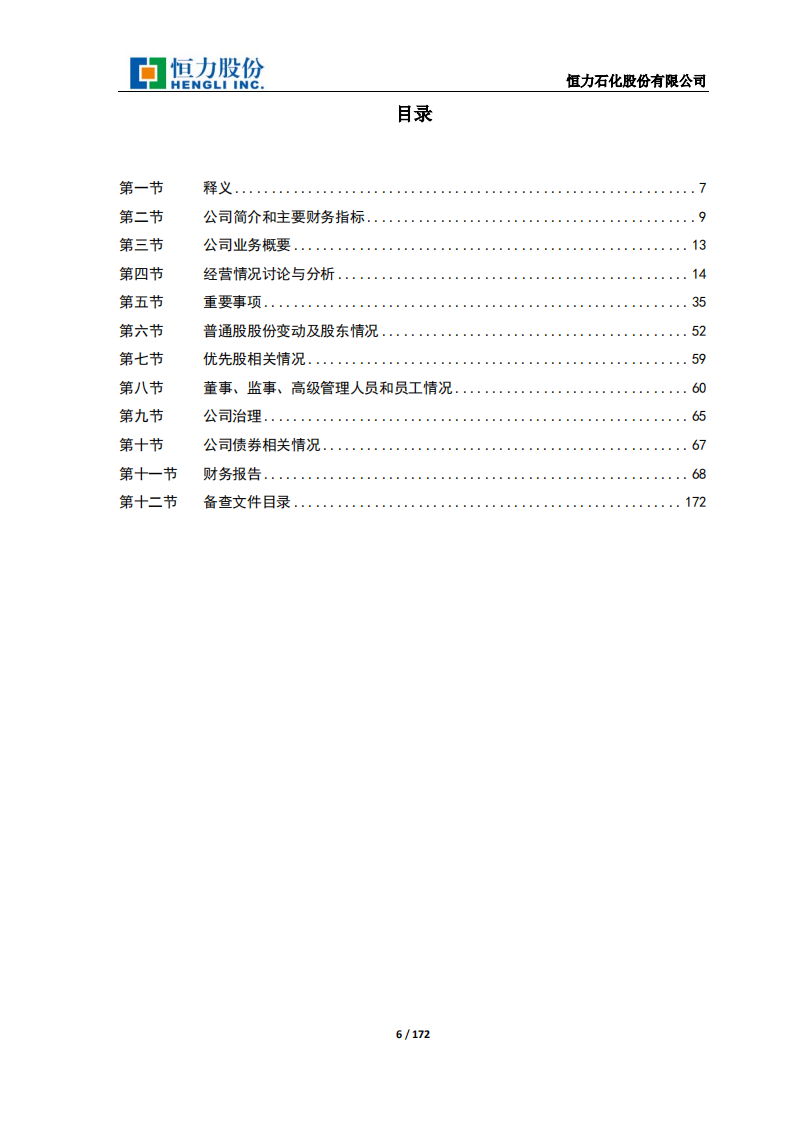恒力石化股份有限公司2017年年度报告.PDF 第6页