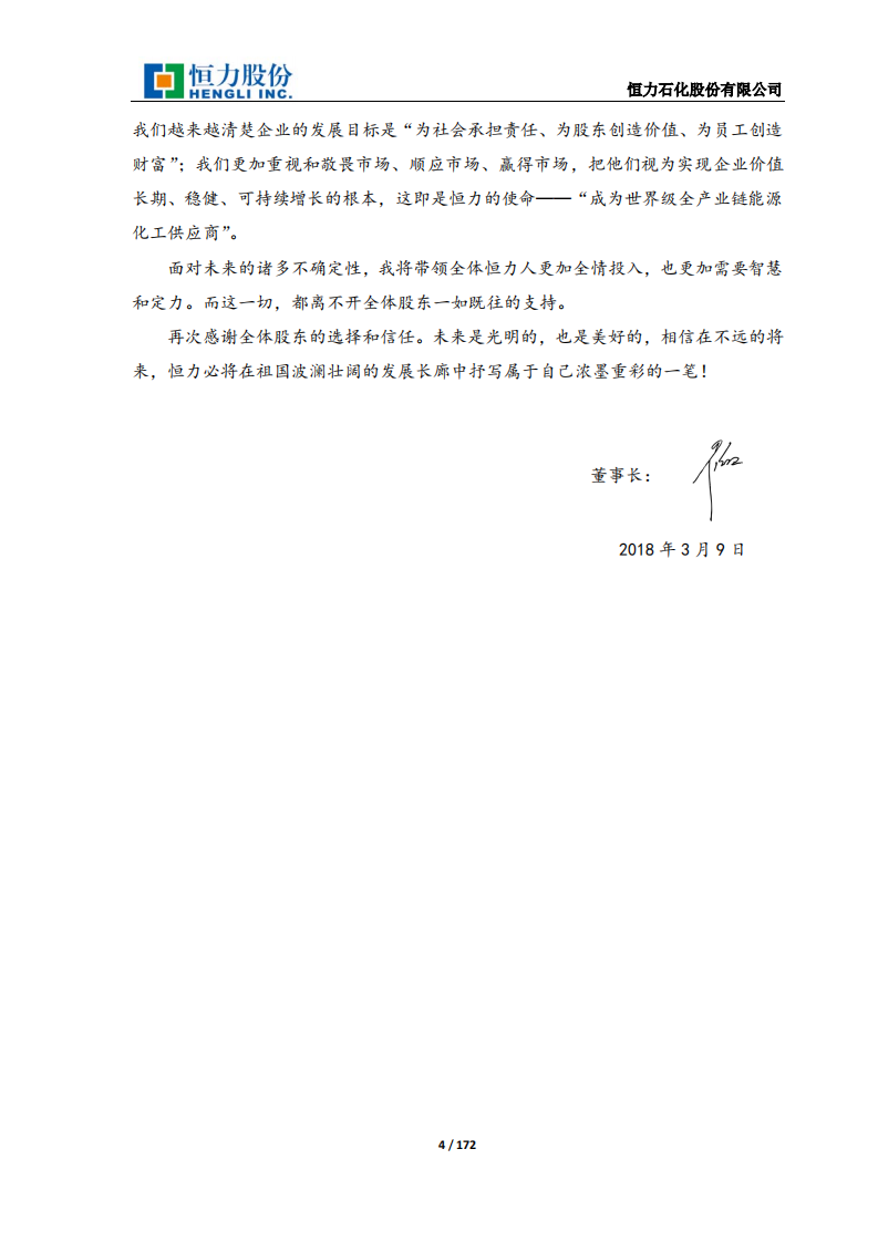 恒力石化股份有限公司2017年年度报告.PDF 第4页