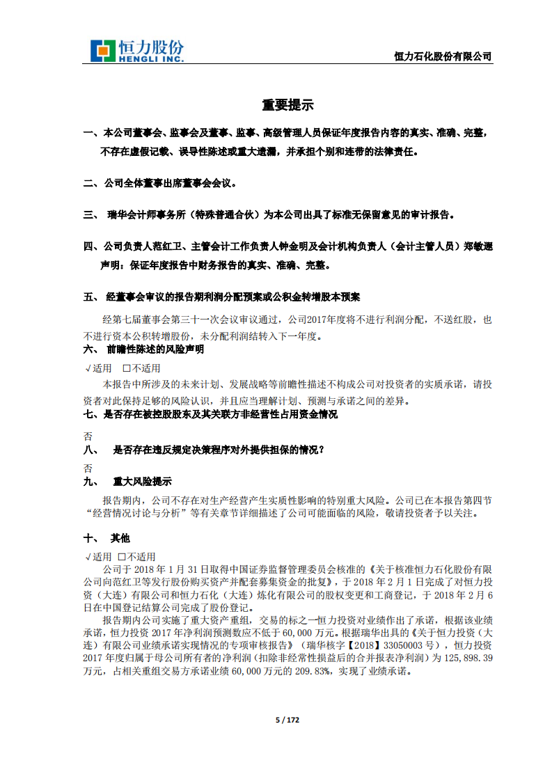 恒力石化股份有限公司2017年年度报告.PDF 第5页