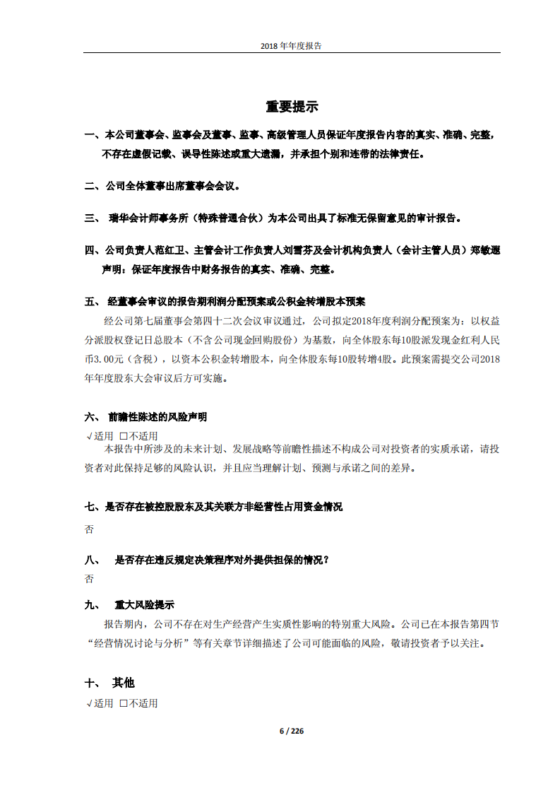 恒力石化股份有限公司2018年年度报告.PDF 第6页