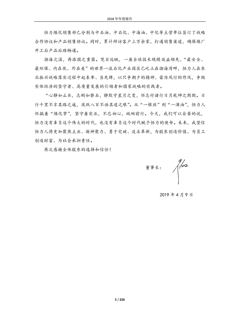 恒力石化股份有限公司2018年年度报告.PDF 第5页