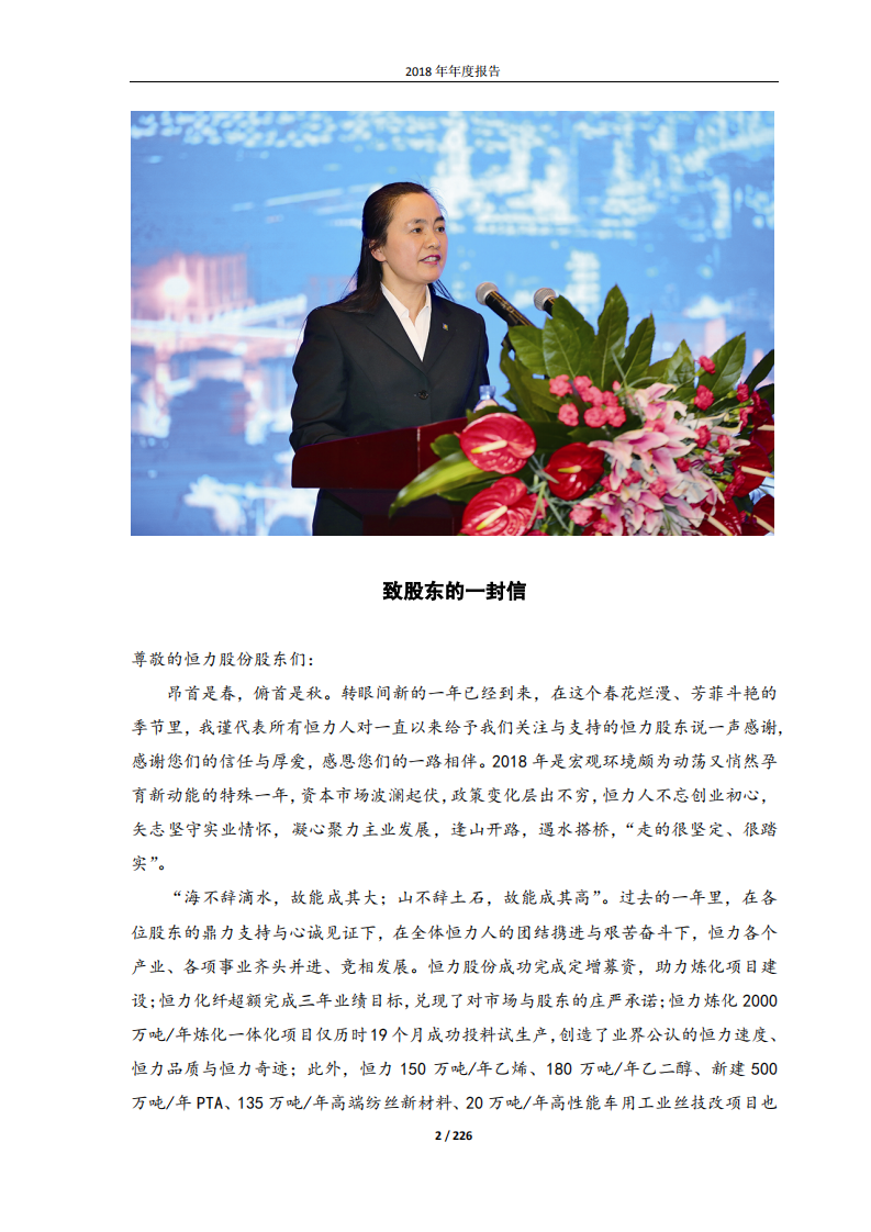恒力石化股份有限公司2018年年度报告.PDF 第2页