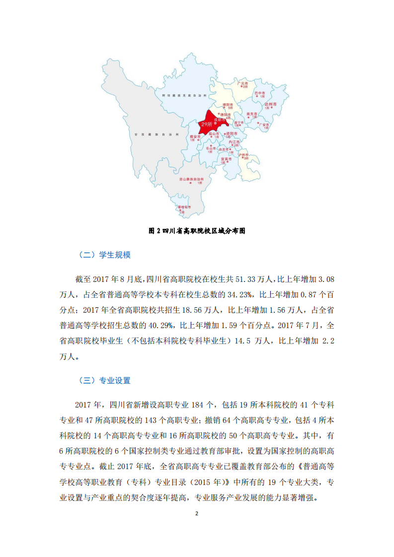 四川省教育厅：四川省高等职业教育质量年度报告2018.pdf 第5页