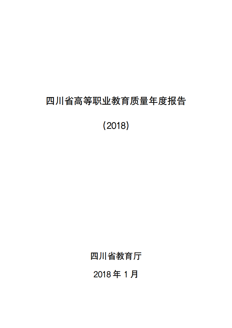 四川省教育厅：四川省高等职业教育质量年度报告2018.pdf 第1页