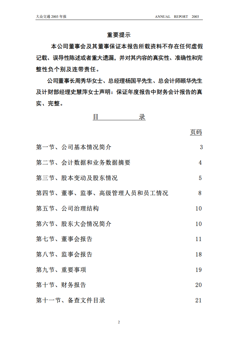 大众交通（集团）股份有限公司2003年年度报告.PDF 第2页