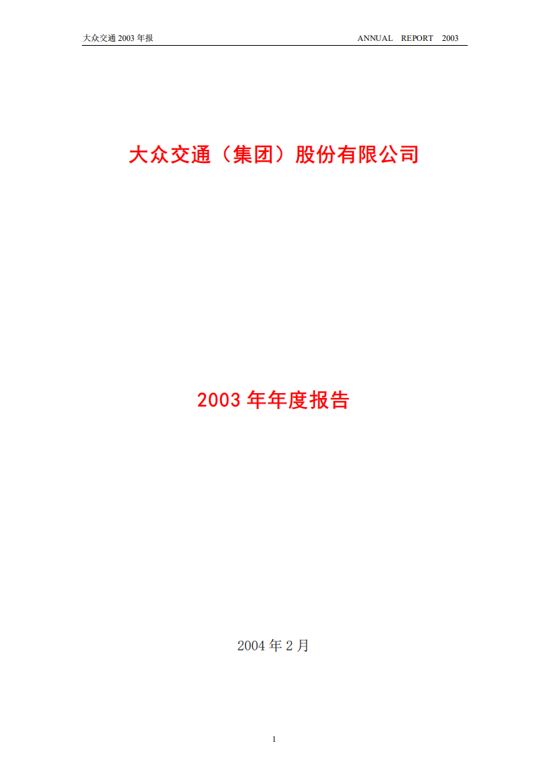 大众交通（集团）股份有限公司2003年年度报告.PDF 第1页