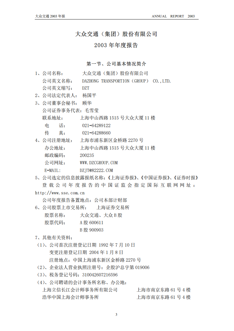 大众交通（集团）股份有限公司2003年年度报告.PDF 第3页