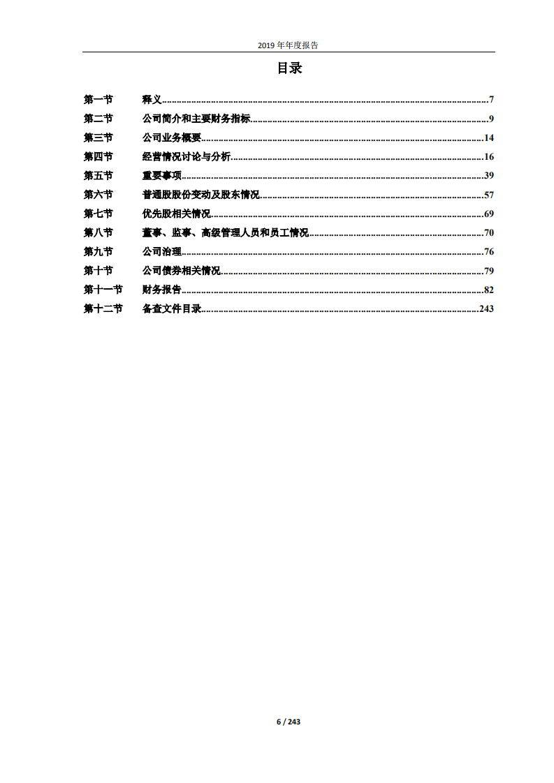 恒力石化股份有限公司2019年年度报告.PDF 第6页