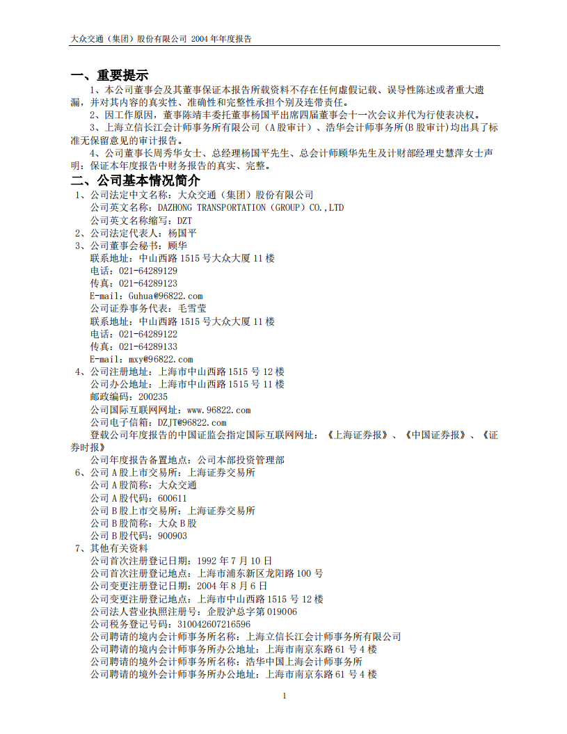大众交通（集团）股份有限公司2004年年度报告.PDF 第3页